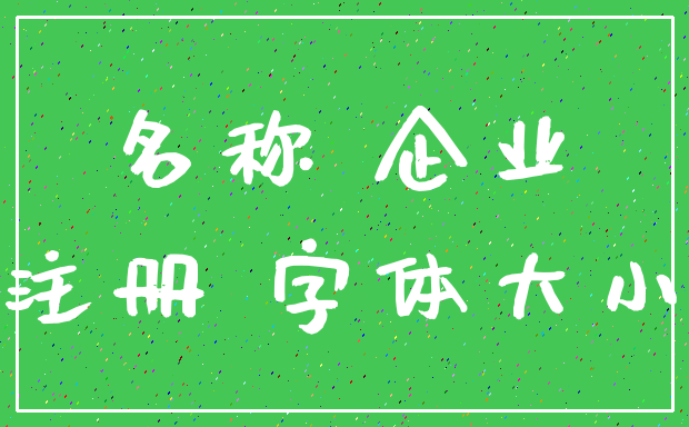 名称 企业_注册 字体大小