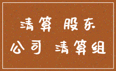 公司注销后还能行驶权利吗