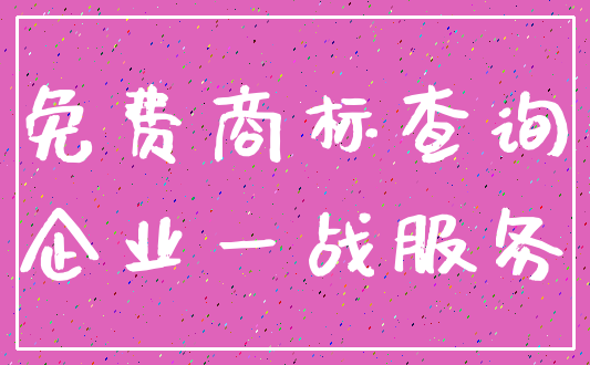 免费商标查询_企业一战服务