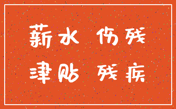 薪水 伤残_津贴 残疾