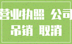 公司不注销销会怎样