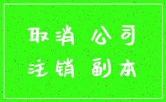公司刚成立如何注销原因
