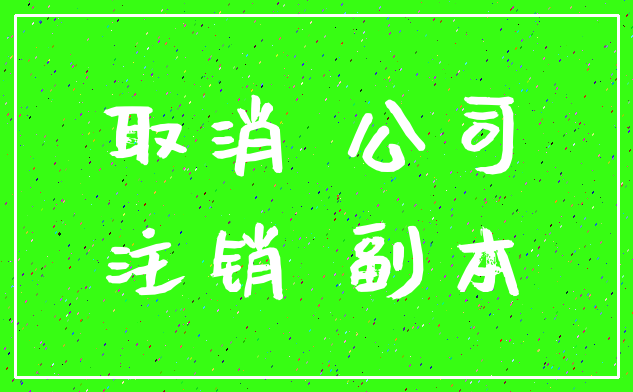 取消 公司_注销 副本