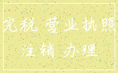 公司注销税务开具的完税证明