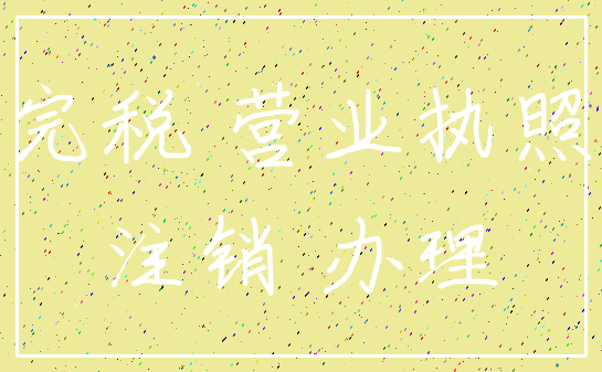 完税 营业执照_注销 办理