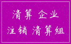 公司注销清算证明模板