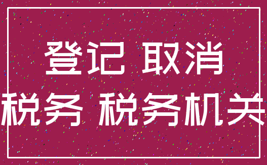 登记 取消_税务 税务机关