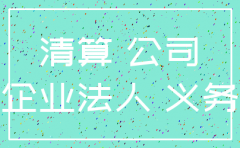 公司注销后权利义务之承担
