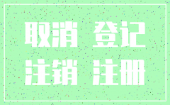 公司要注销  社保