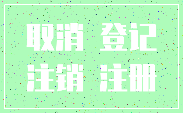 取消 登记_注销 注册