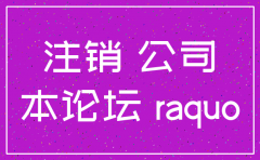 公司注销后往来帐怎么处理