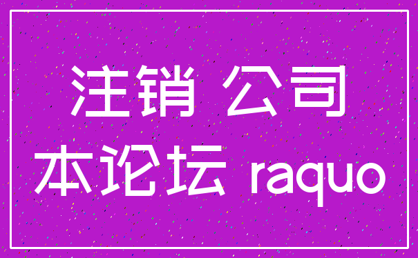 注销 公司_本论坛 raquo