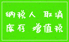 公司注销后存存货分录