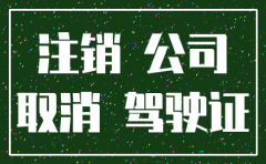 代办公司注销可靠么