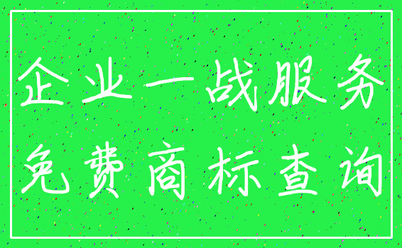 企业一战服务_免费商标查询