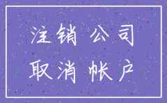 公司没有账本能注销