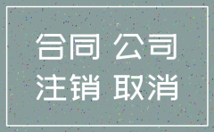 公司注销后签订合同效力