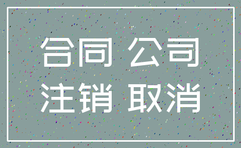 合同 公司_注销 取消
