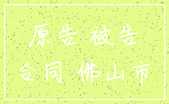 原告 被告_合同 佛山市