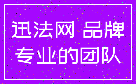 迅法网 品牌_专业的团队