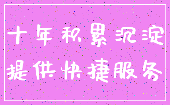 十年积累沉淀_提供快捷服务
