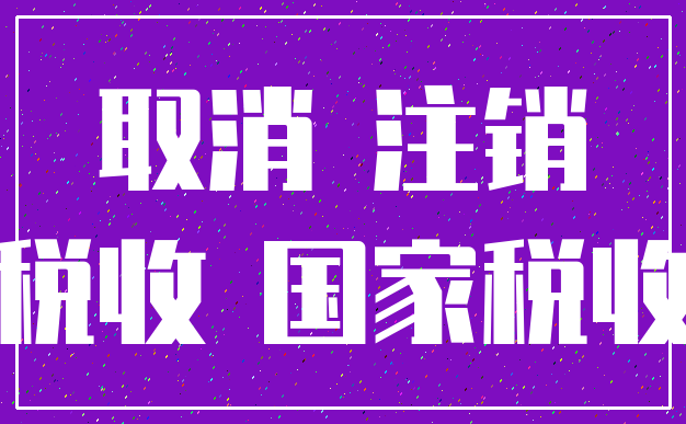取消 注销_税收 国家税收