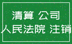 公司注销转到另外一家公司