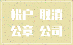 湘潭注销公司流程