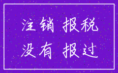 没有盈利怎么注销公司