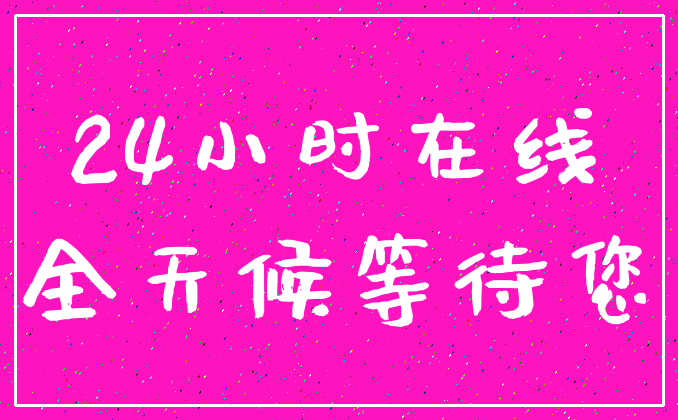 24小时在线_全天候等待您