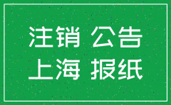 上海公司注销 报纸