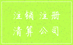 社保户注销公司不注销