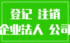 怎么在工商注销公司