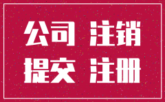 什么情况下公司不能注销