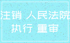 二审中公司注销判决