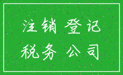 安徽公司公司注销新规定