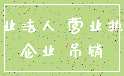 企业法人 营业执照_企业 吊销