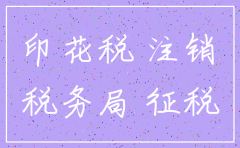 注销公司缴印花税