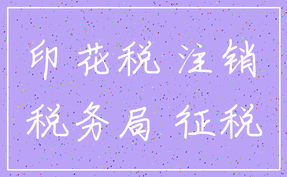 印花税 注销_税务局 征税