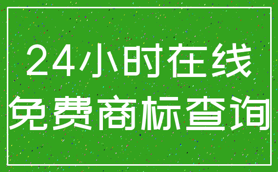 24小时在线_免费商标查询
