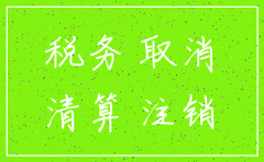公司废业是先注销税务