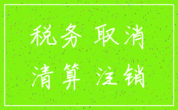 税务 取消_清算 注销