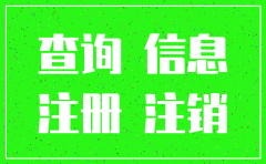 公司什么时候注销的怎么查