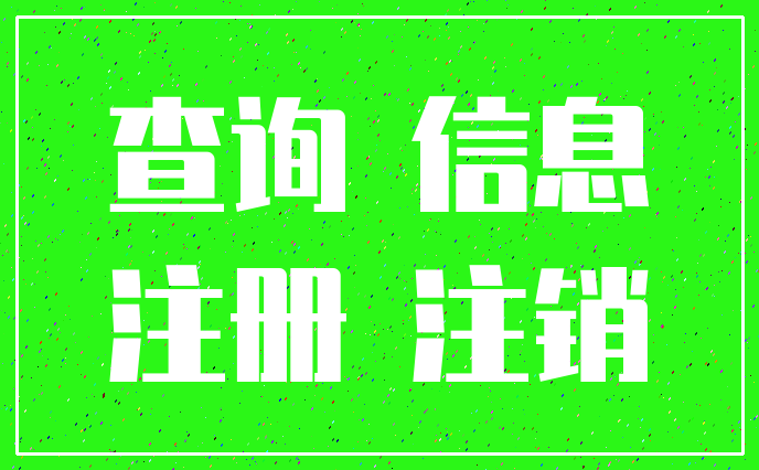 查询 信息_注册 注销