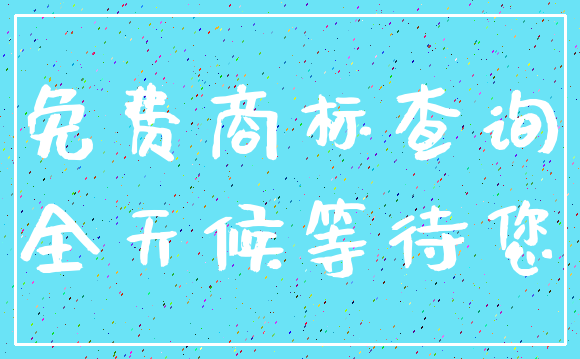 免费商标查询_全天候等待您