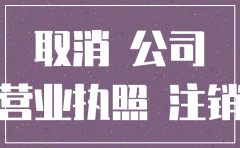公司没有业务会不会被注销