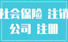 公司注销后社保如何处理