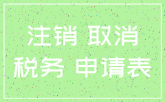 公司注销驳回起诉