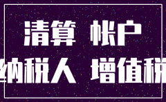 公司注销账务处理依据