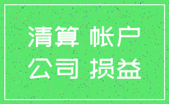 注销公司时损耗怎么处理